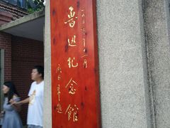 景点-鲁迅公园