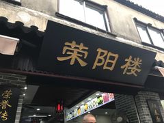 门面-荣阳楼(山塘街店)
