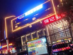 门面-徐记海鲜(开福寺|伍家岭店)