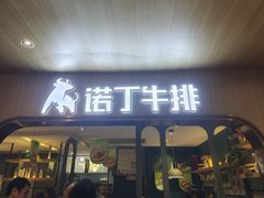 -诺丁牛排披萨自助餐厅(大厂慕斯荟店)