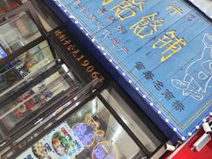 -牛马行牛肉饸饹铺(长春总店)
