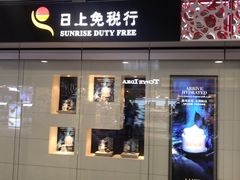 -日上免税行(浦东机场五店)