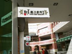 -Mr.J义法厨房(北医店)