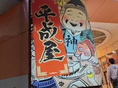 -平成屋· Late Night 食堂(四川北路店)