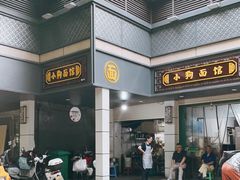 -小狗面馆(复兴店)