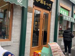 -护国寺小吃(新街口店)