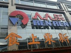 -人人乐(解放路二店)