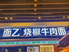 -面乙新派手擀面(大悦城店)