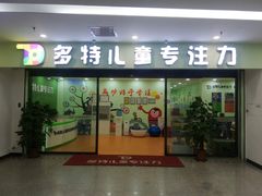 -多特儿童专注力(南开大悦城名特校区)