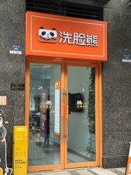 -洗脸熊·洗脸吧