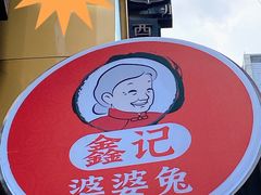 -鑫记婆婆兔·兔头(春熙店)