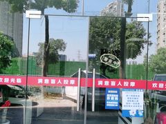 -源瑞康盲人推拿(尹山湖店)