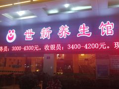 -世新养生馆(福马路店)