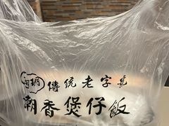 -潮香兴煲仔饭(莲花路店)