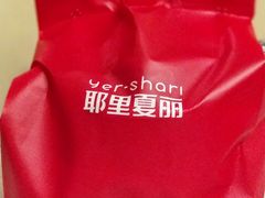 -耶里夏丽新疆餐厅(百联中环购物广场店)