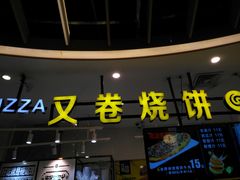 -又卷烧饼(新区龙湖店)