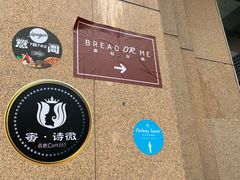 -面包与我Bread Or Me(长城汇店)