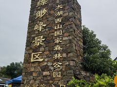 -缥缈峰景区