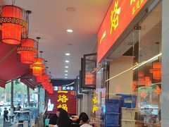 -一烙锅(友谊店)