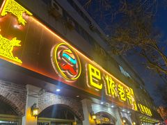 -巴依老爷新疆美食(魏公村店)