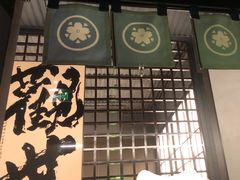 -沼津港精致料理·寿喜烧·烧鸟(龙湖南桥天街日料榜单店)