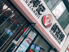 -潘祥记鲜花饼(科技路旗舰店)