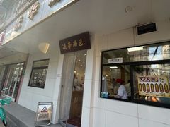 -法华汤包馆(法华镇路店)