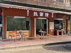 门面-永久兰州拉面馆(华乐路店)