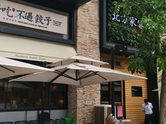 -北方家宴(祈福店)