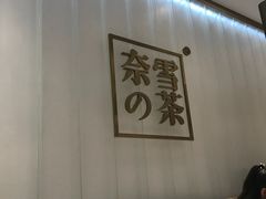 -奈雪的茶(湖滨银泰in77C区PRO店)