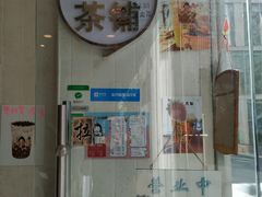 门面-九秋茶铺(三里屯店)