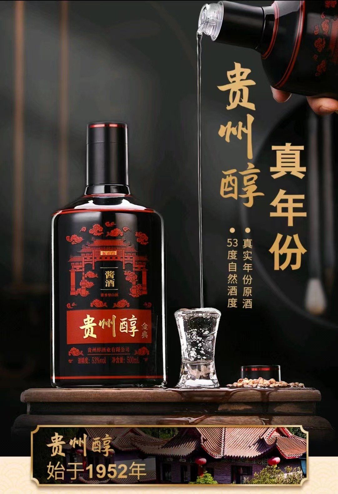 真年份 贵州醇