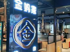 门面-金妈家烤肉(龙湖U城天街店)