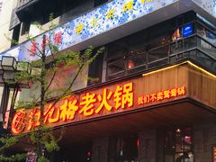 门面-红九格老火锅(三峡广场店)
