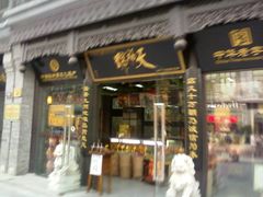 门面-天福号(前门店)