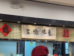 -南八仙·老上海味道(南京东路店)