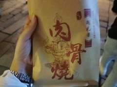 -赵元章肉骨烧(山塘街店)