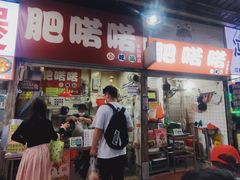 -肥喏喏小吃站(农院路店)