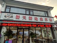 -蟹天蟹地农家菜·阳澄湖大闸蟹(浅水湾店)