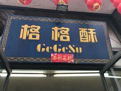 -格格酥(大栅栏西街商业店)