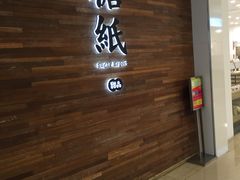 门面-糖纸甜品(印象城店)