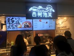 -西树泡芙(正佳店)