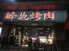 -碎怂烤肉(钟楼柳巷店)
