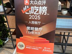 -黑明餐厅(白鹭洲店)