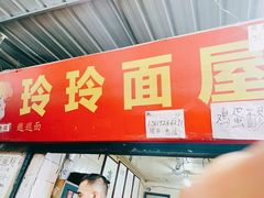 门面-玲玲面屋