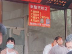门面-眼镜粑粑