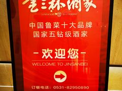 -金三杯酒家(泉城路店)