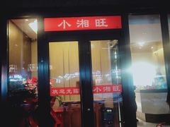 门面-小湘旺臭鳜鱼·新湘菜(马连道路店)