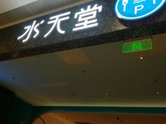 门面-水天堂西餐厅(昆山万象汇店)
