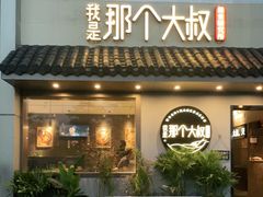 门面-我是那个大叔·美食研究所(新塘路店)